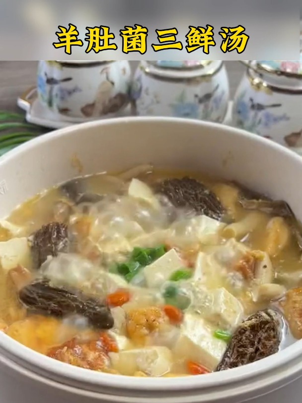羊肚菌吃的好,胜过冬虫和夏草;这个羊肚菌三鲜汤快给家人试试
