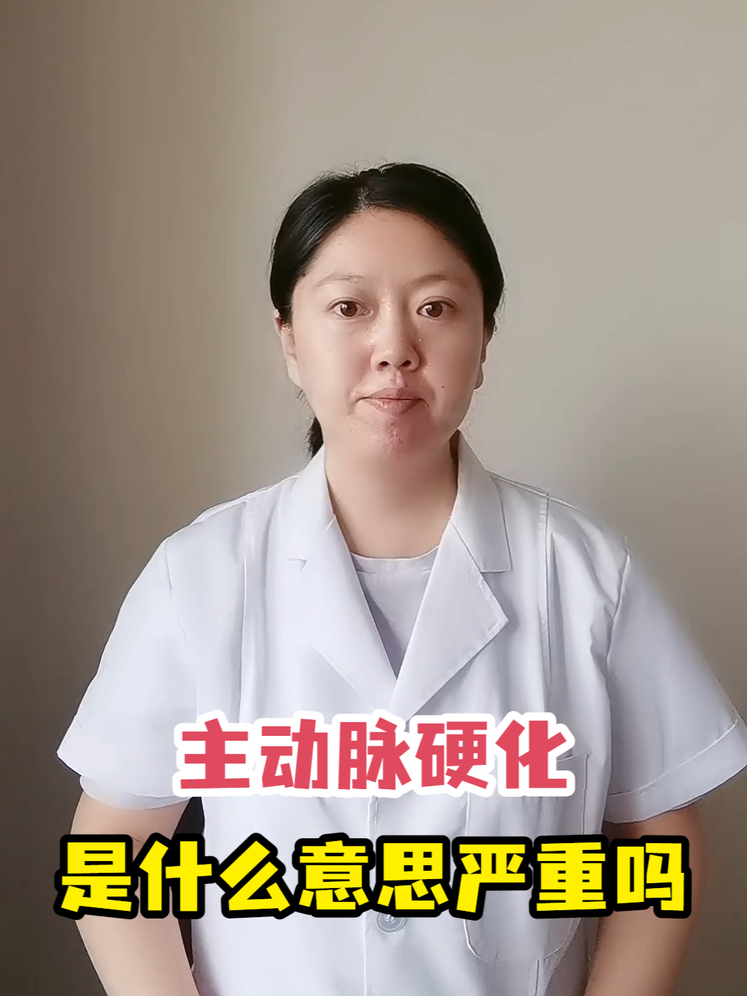 主动脉硬化是啥意思严重吗