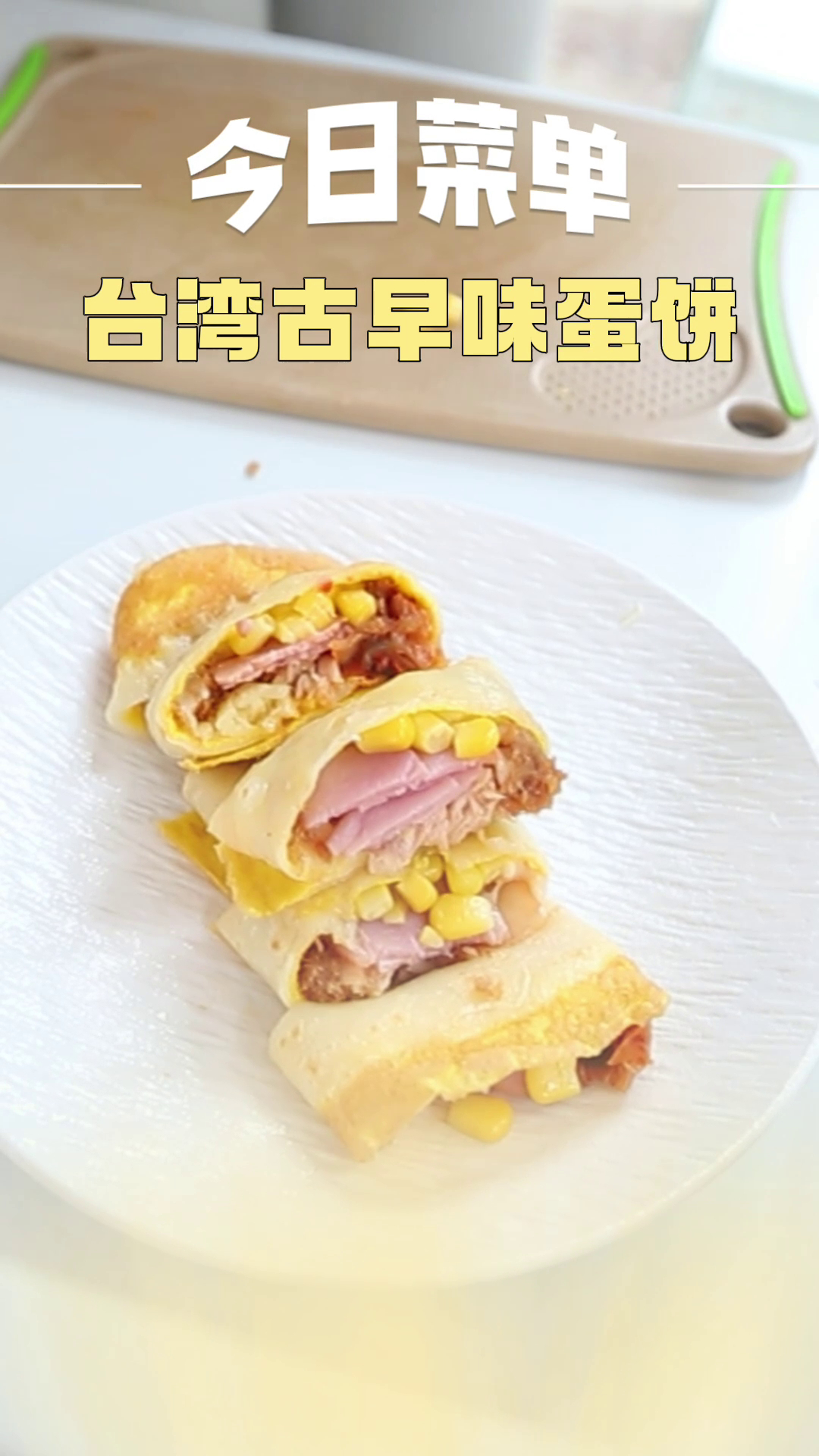 台湾古早味蛋饼丨带你实现早餐自由