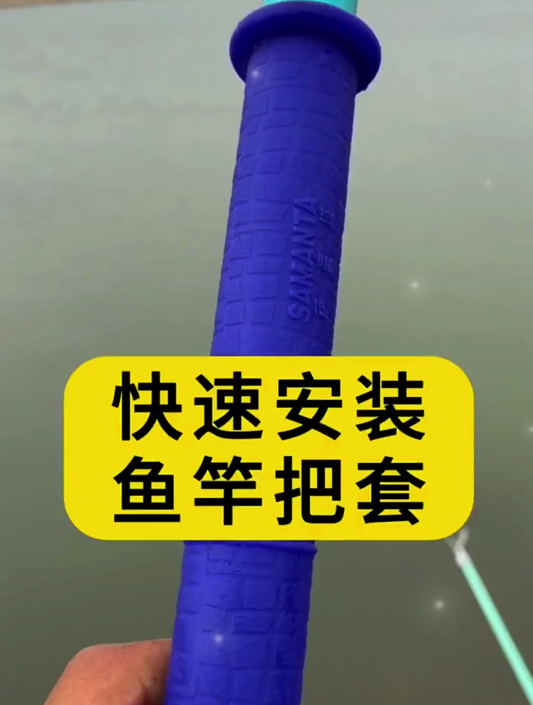 鱼竿把套如何安装?用老钓友的这“招”,十秒就能安装好!