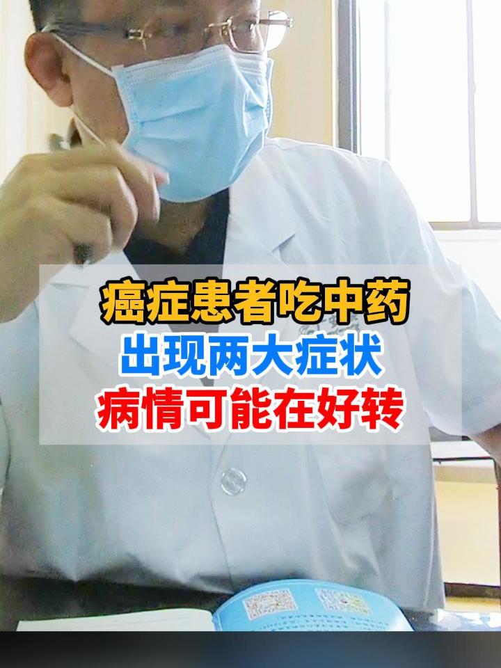 癌症患者吃中药,出现两大症状,病情可能在好转