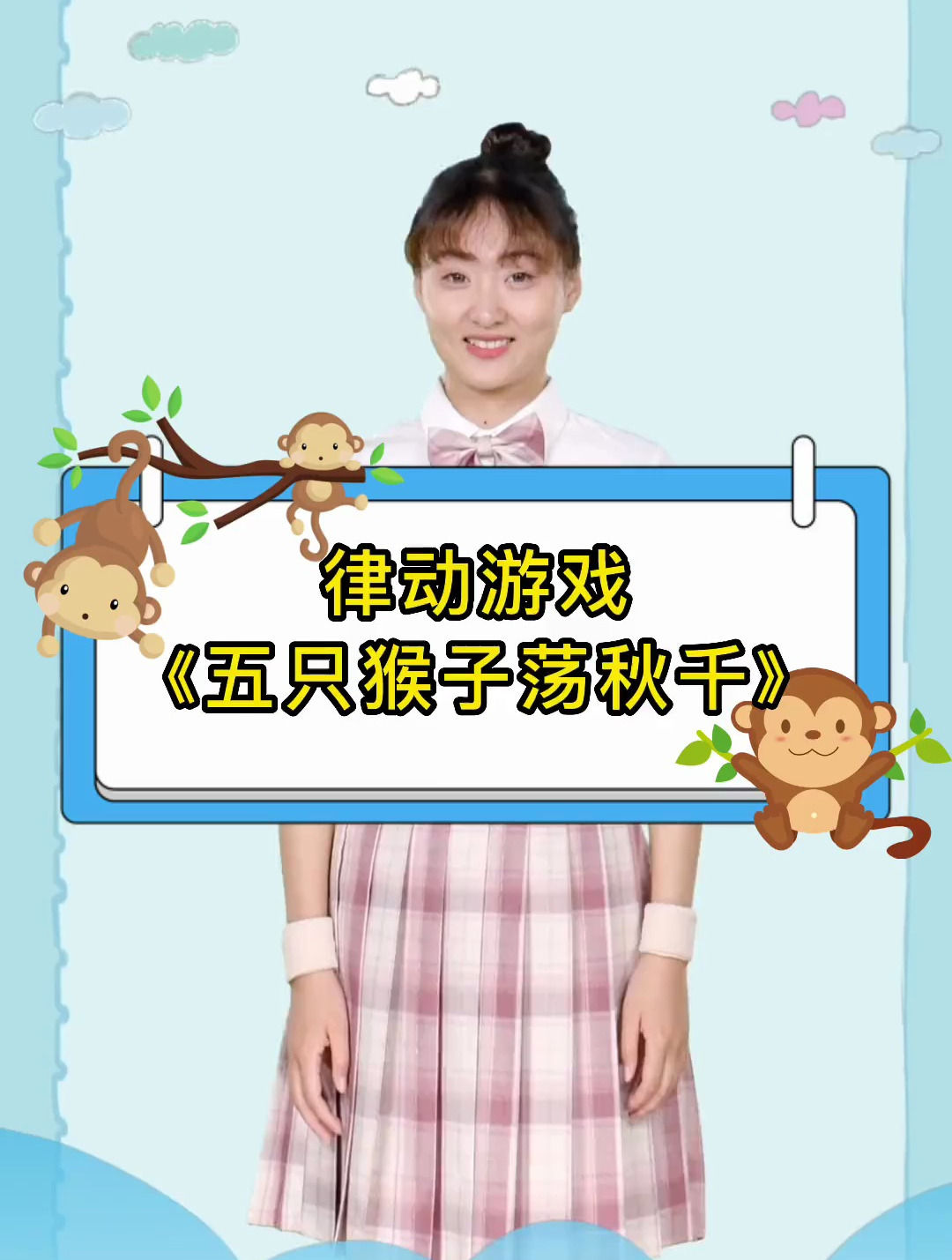 幼儿舞蹈「五只猴子当秋千」五只小猴荡秋千 嘲笑鳄鱼抓不到～