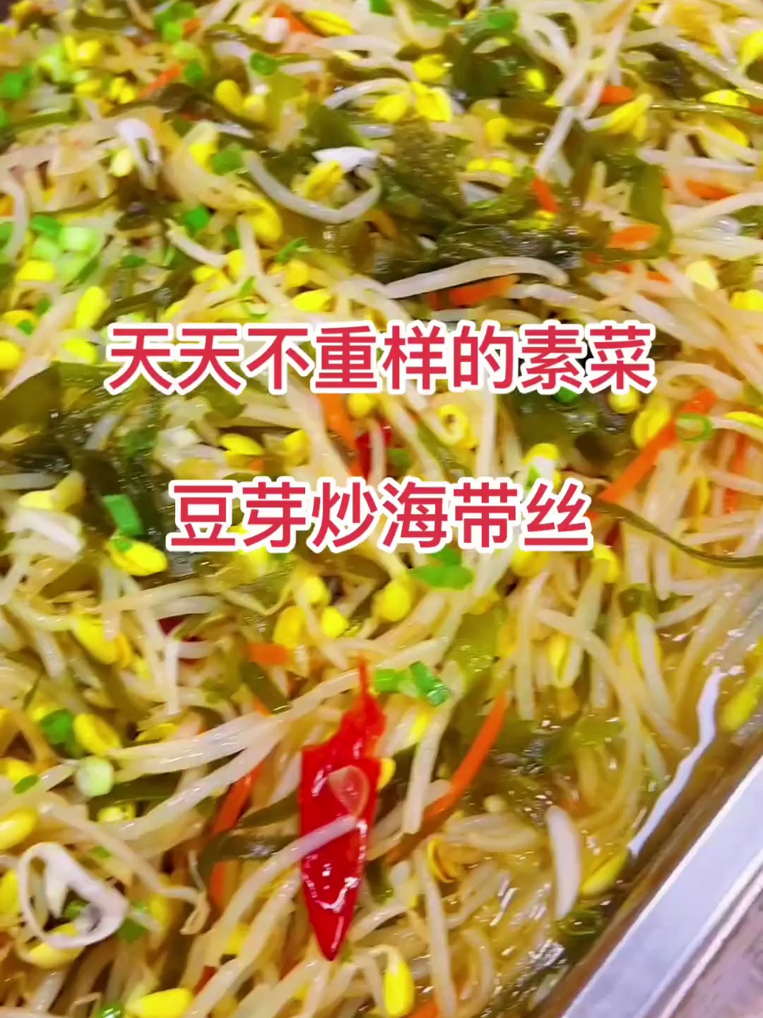豆芽炒海带丝,完美结合,热天的一道开胃爽口菜!