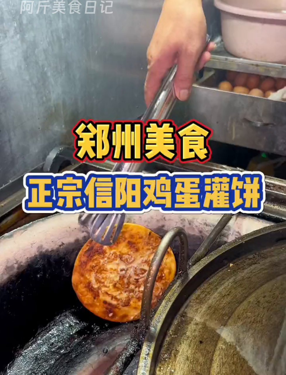 今天吃郑州一家超正宗的信阳鸡蛋灌饼!开了30多年的老店,放入烤炉后饼吃起来酥酥脆脆的!