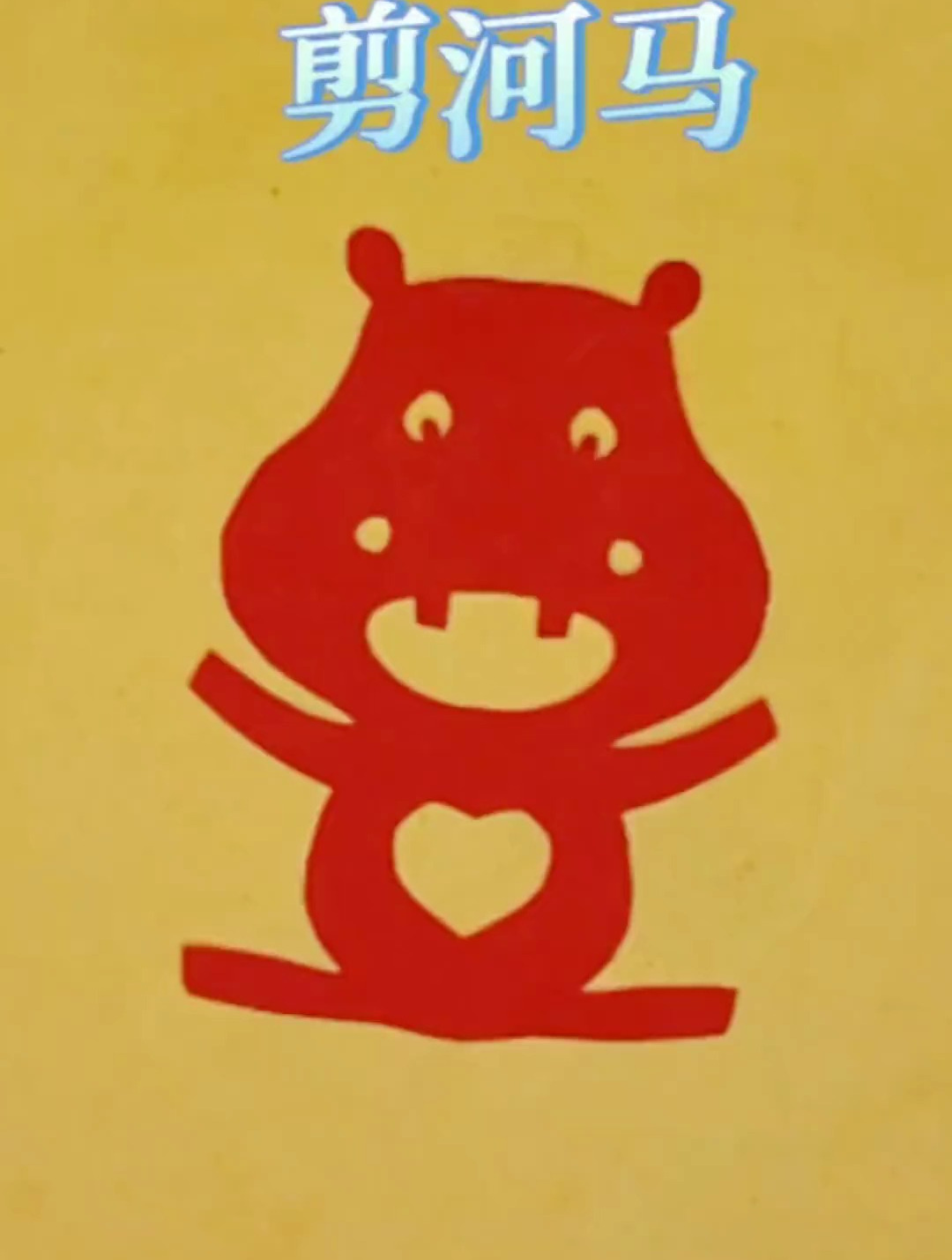 剪纸教程:剪一个河马