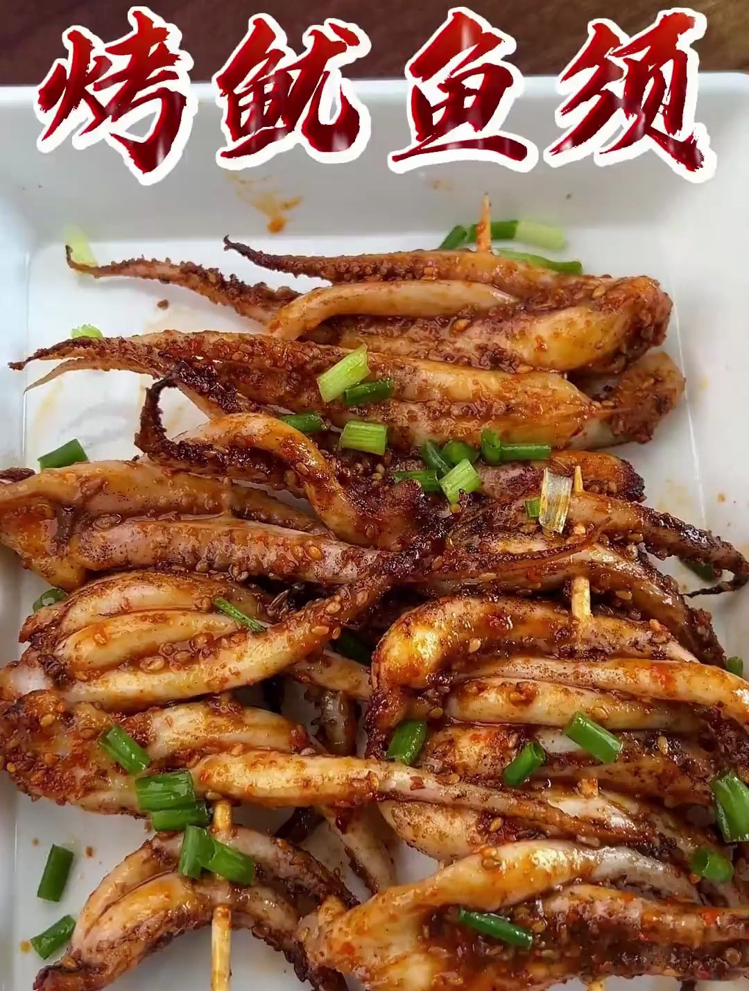 复刻烧烤摊的烤鱿鱼须 香辣Q弹太过瘾了