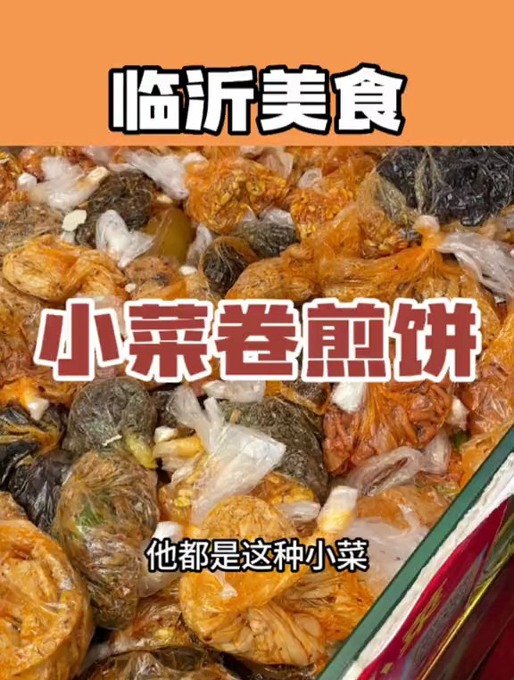 临沂美食,小菜卷煎饼,就是太辣了