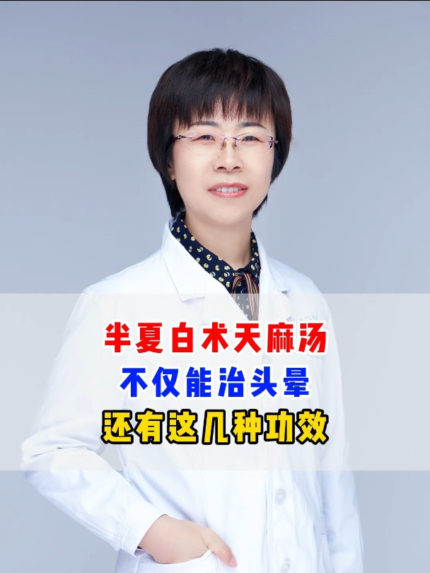 半夏白术天麻汤,不仅能治头晕,还有这几种功效