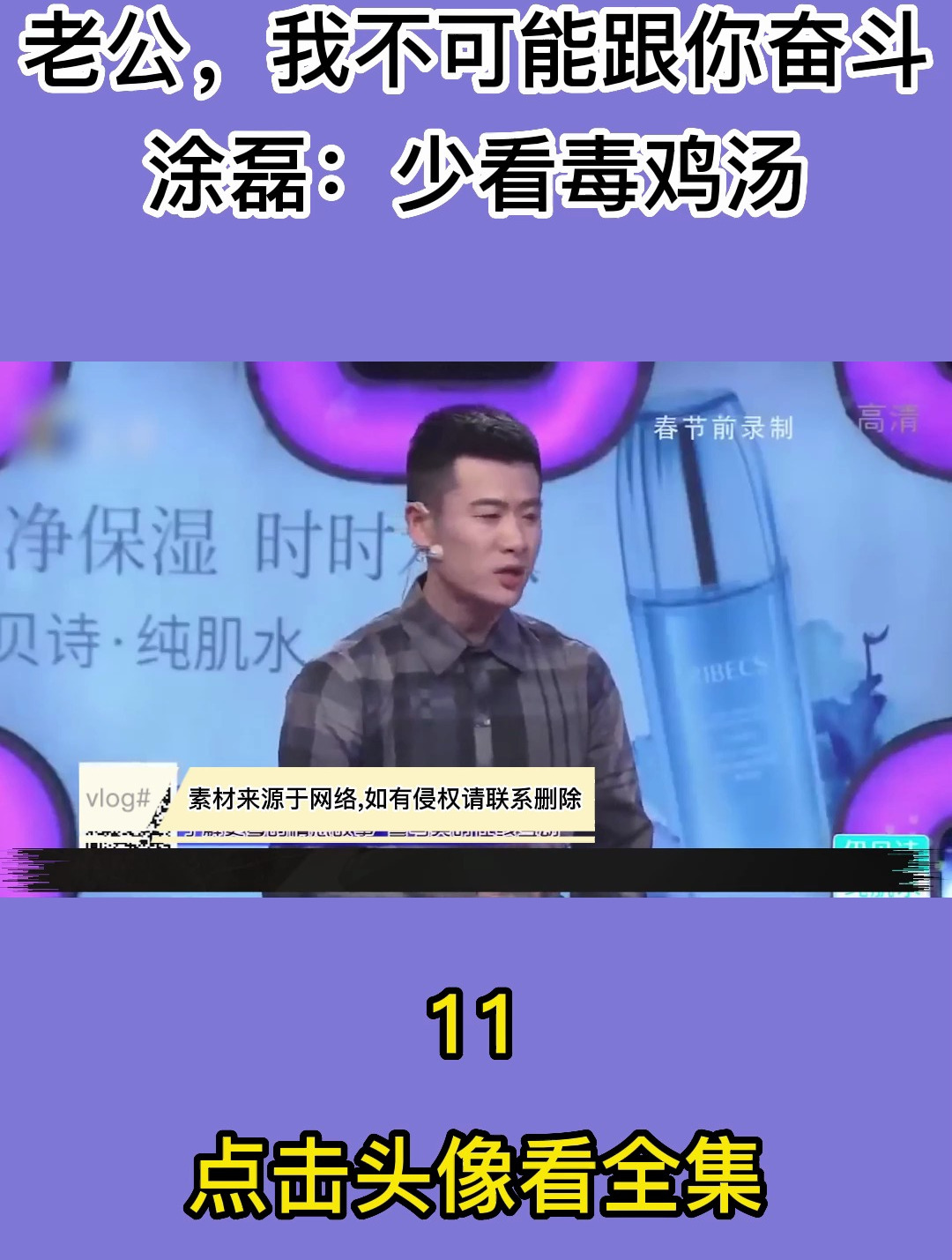 豪门梦碎开始嫌弃老公,我不可能跟你奋斗,涂磊:少看毒鸡汤11