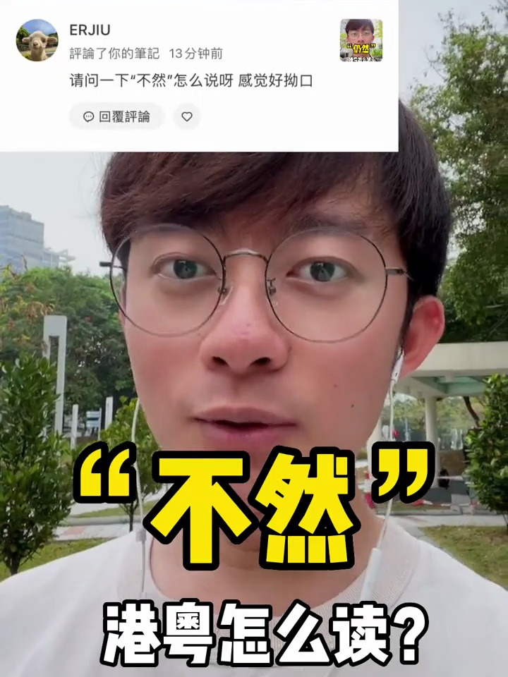 广东话粤语教学:“不然”粤语怎么读
