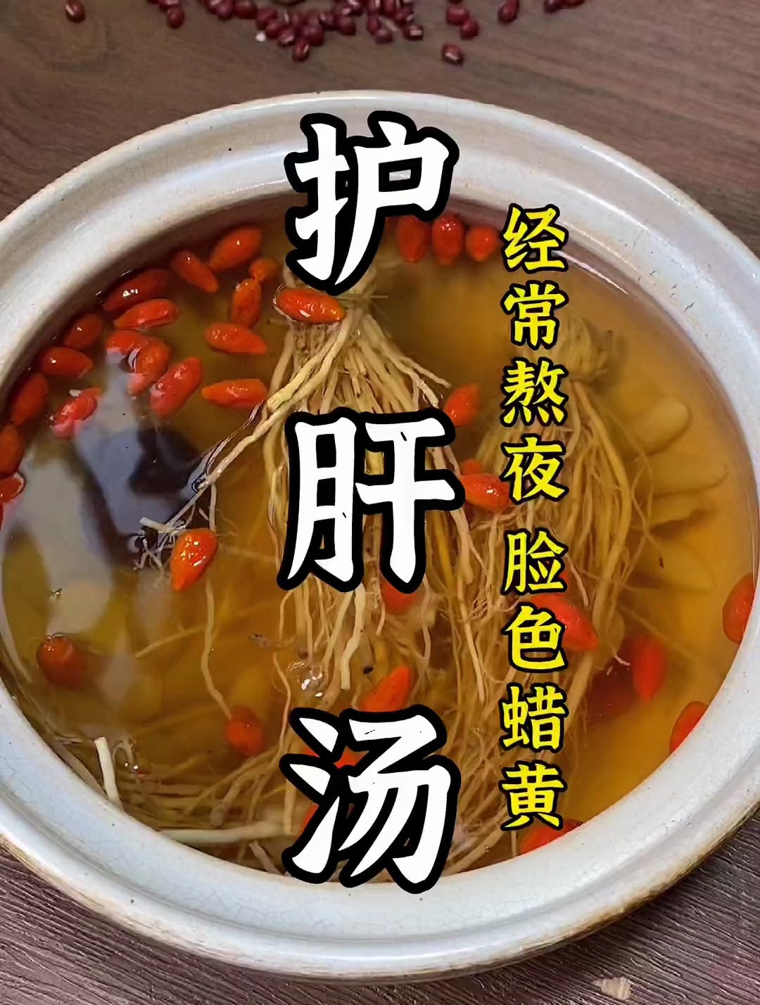 经常熬夜,脸色蜡黄,试试煲护肝汤