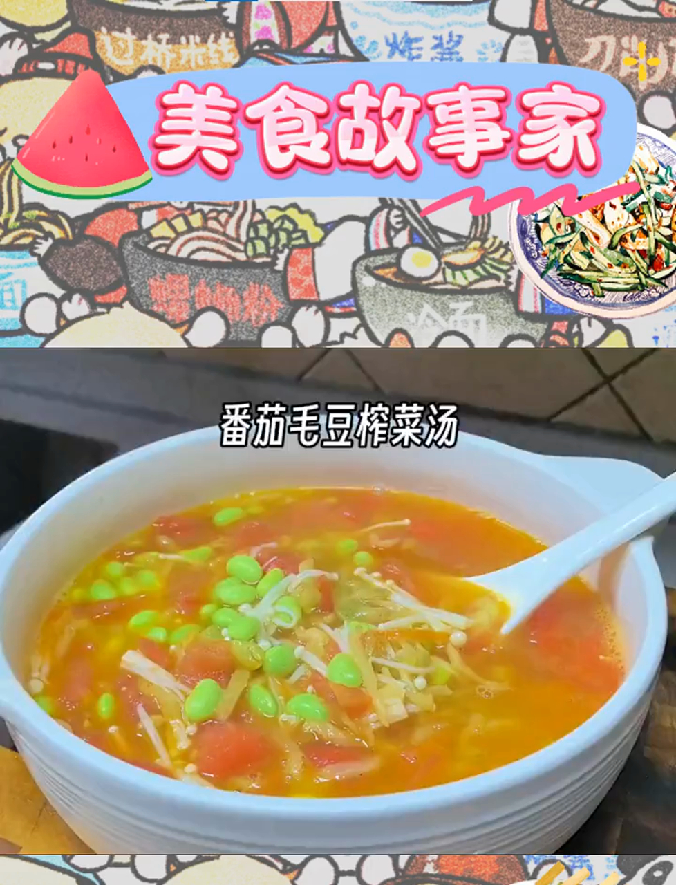 番茄毛豆榨菜汤,简单美味,无需额外调味,方便至极!