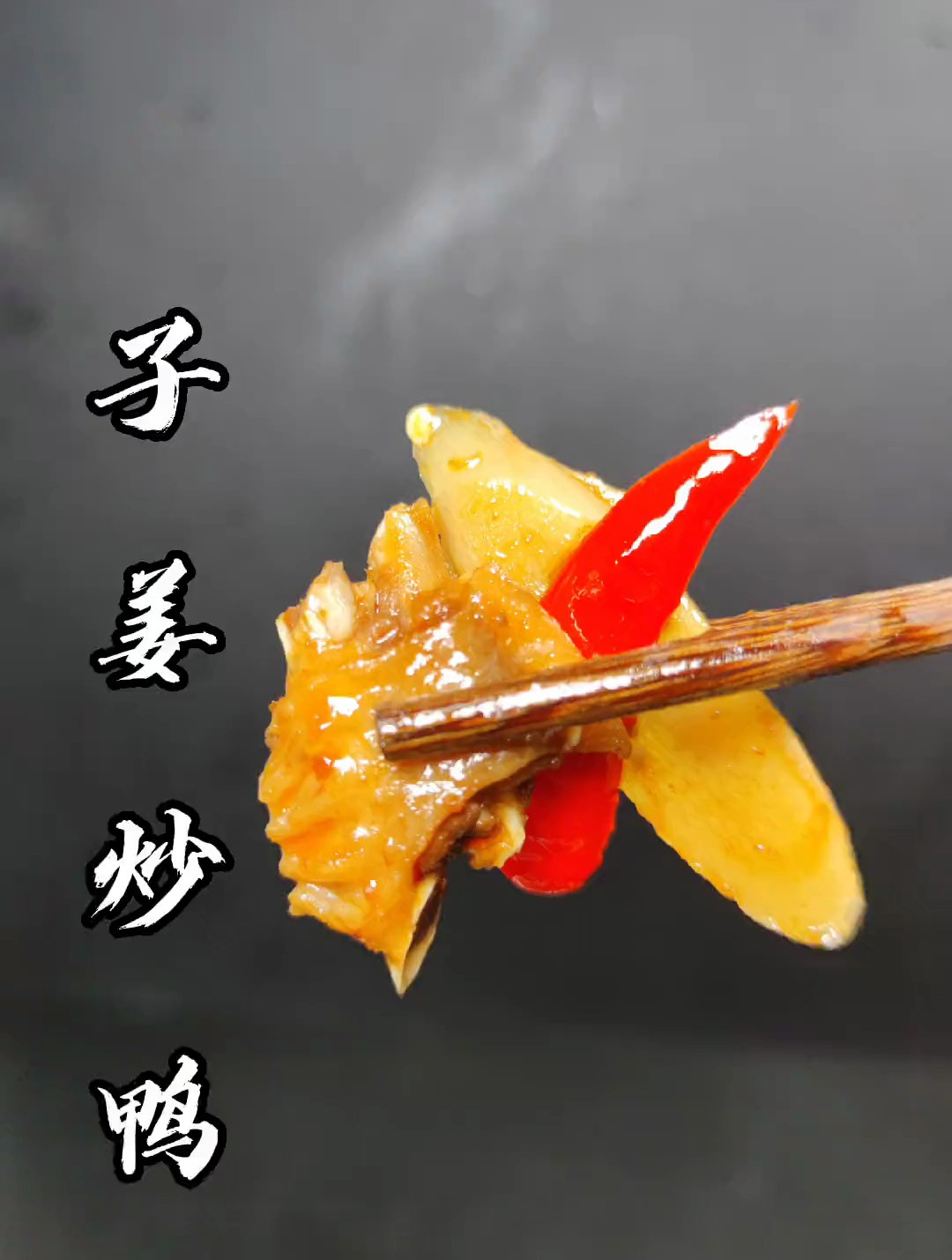 学会这个子姜炒鸭,饭都要多吃两碗