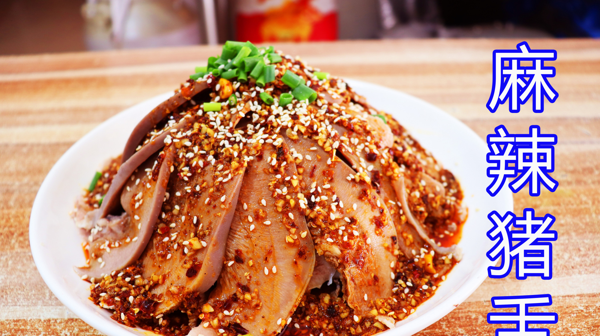 经典川菜,“麻辣猪舌”麻辣鲜香,酸辣适口,夏日必备爽口凉菜