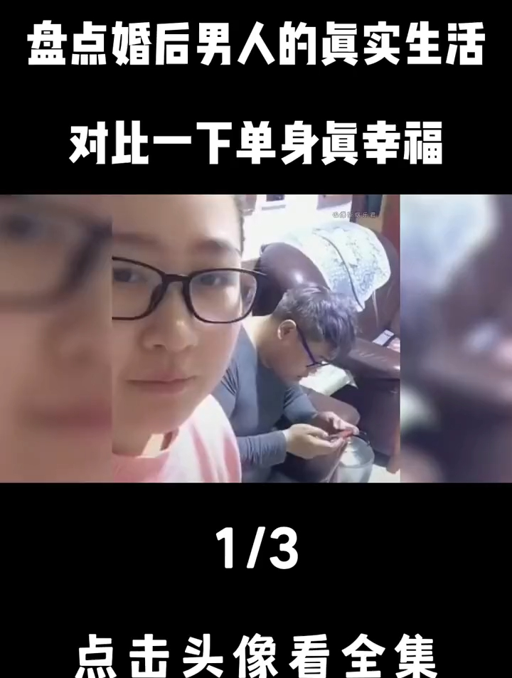 盘点婚后男人的真实生活