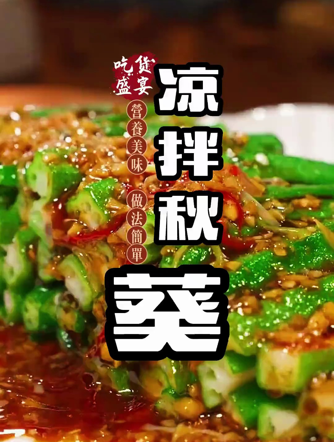 凉拌秋葵这样做营养不流失,简单还好吃