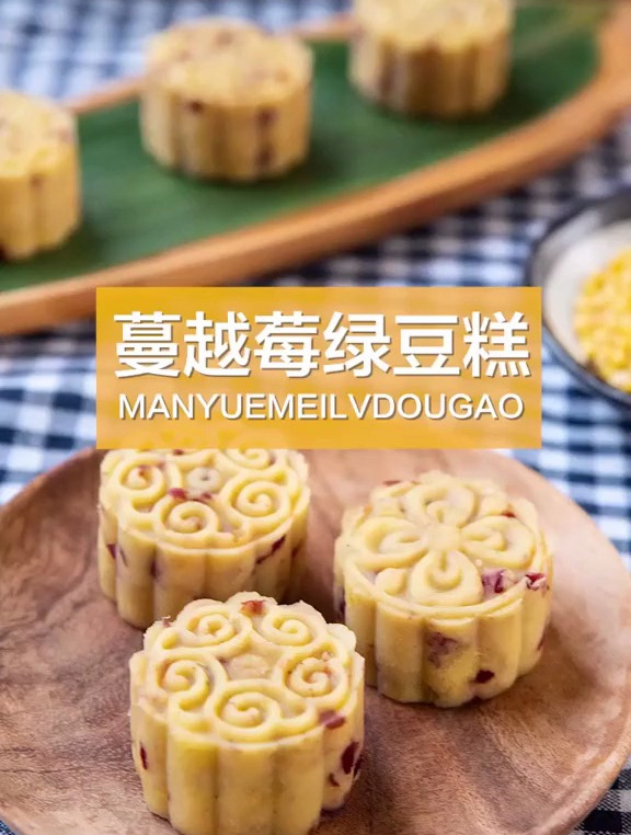 今天给各们看官带来蔓越莓绿豆糕 绿豆的绵软,蔓越莓的酸甜!