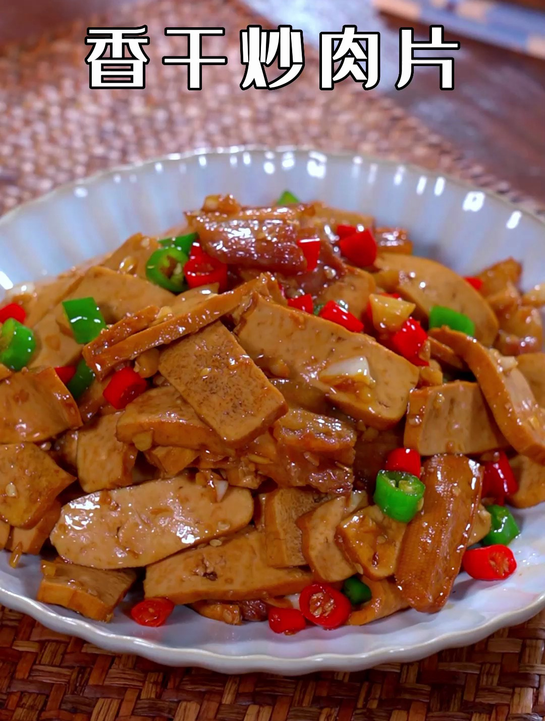 吃饭没什么胃口啦,你就试试这道菜香辣入味非常下饭 香干 家常菜
