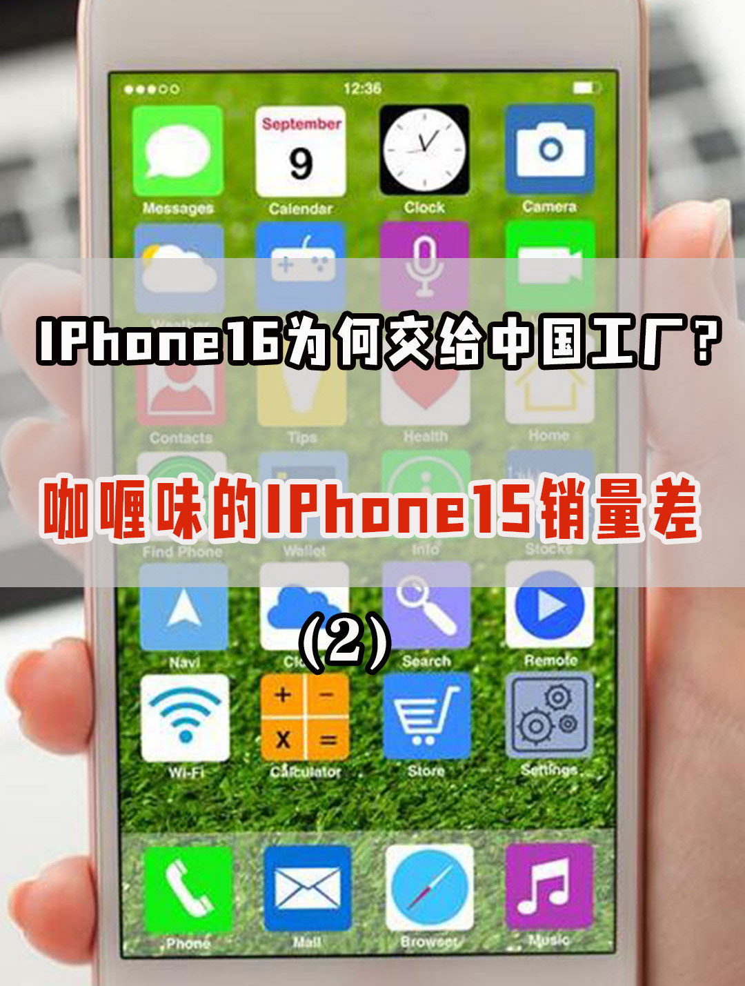 咖喱味的iPhone15销量差,印度制造难担重任