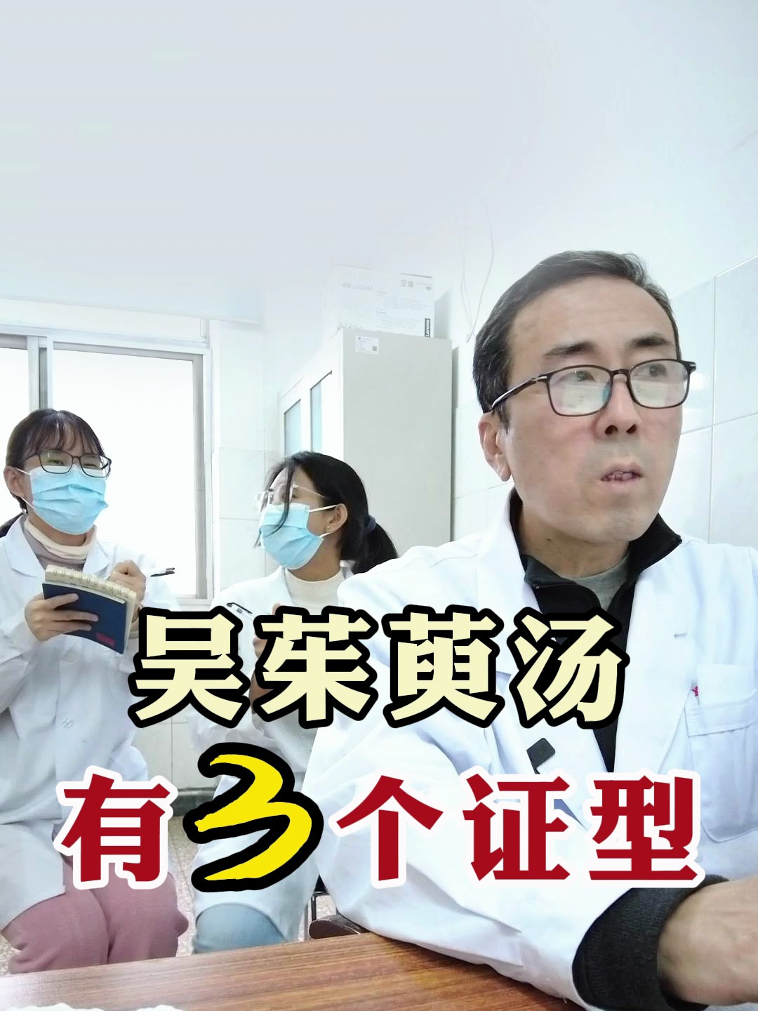 吴茱萸汤有3个证型