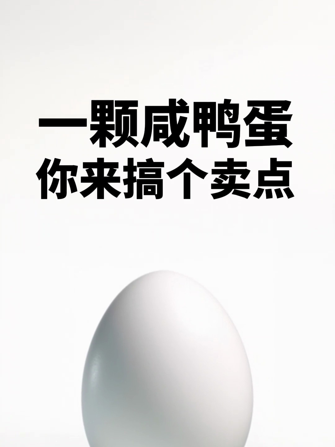 怎么把咸鸭蛋卖爆?品牌策划 广告语 爆品战略 品牌营销