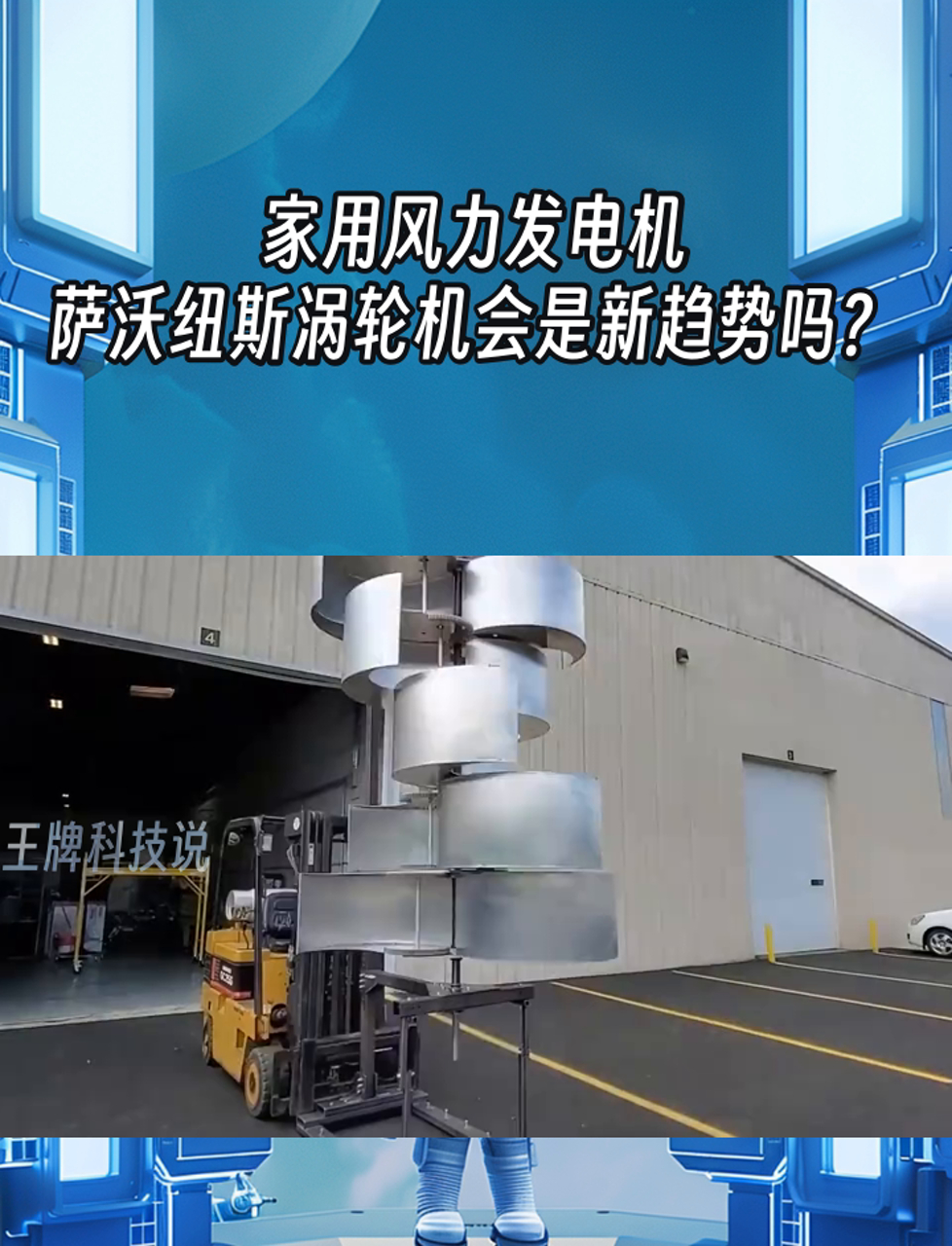 家用风力发电机,萨沃纽斯涡轮机会是新趋势吗?