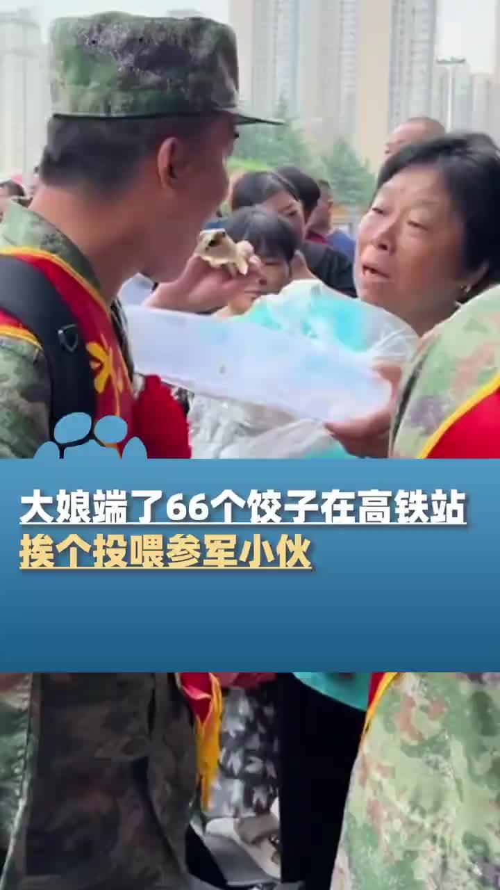 大娘端了66个饺子挨个投喂参军小伙,寓意顺利、平安保家卫国