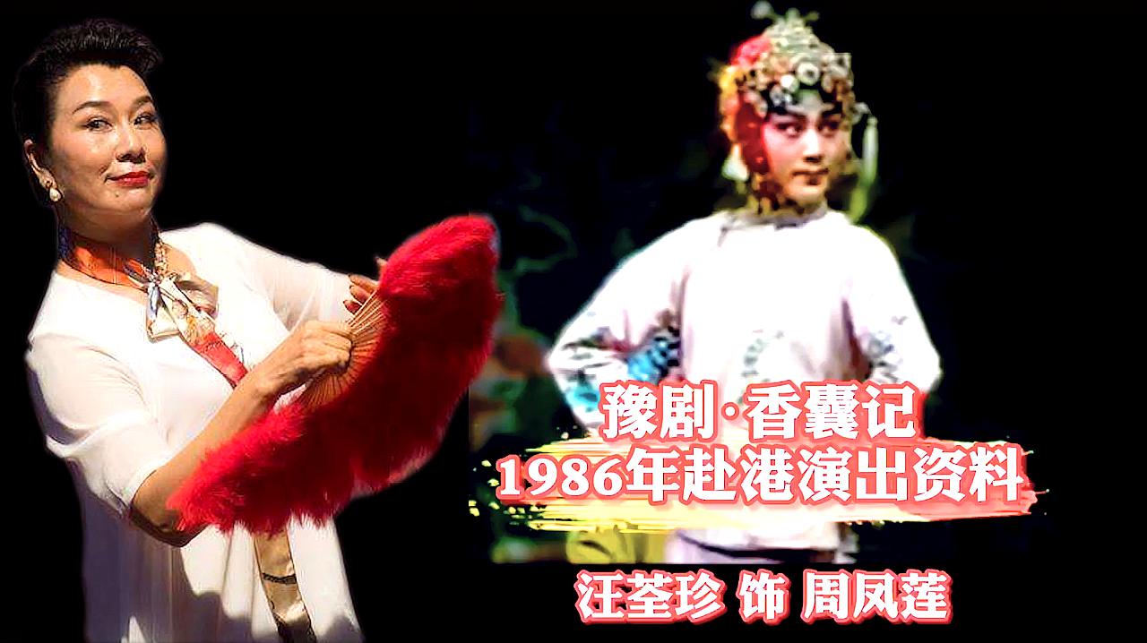 [图]23岁的汪大美女,汪荃珍老师,豫剧《香囊记》,表演唱腔都好美啊