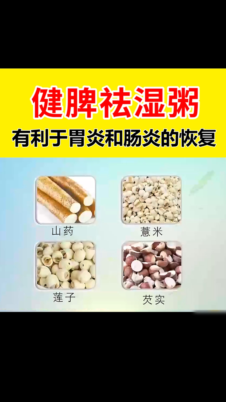 四种材料药食同源,做成一道健脾祛湿粥,有利于胃炎和肠炎的恢复