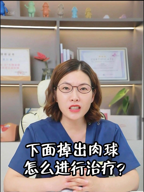 子宫脱垂怎么办:下面掉出肉球,怎么进行治疗?