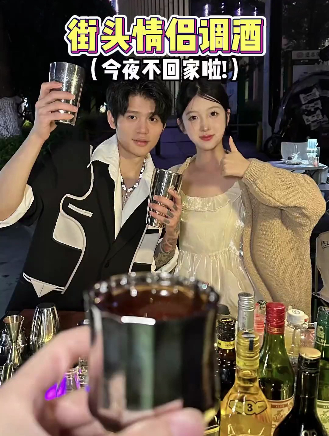 街头特调鸡尾酒～今夜不回家,妈见打行为!