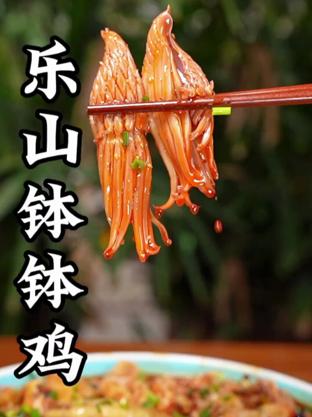 乐山钵钵鸡做法