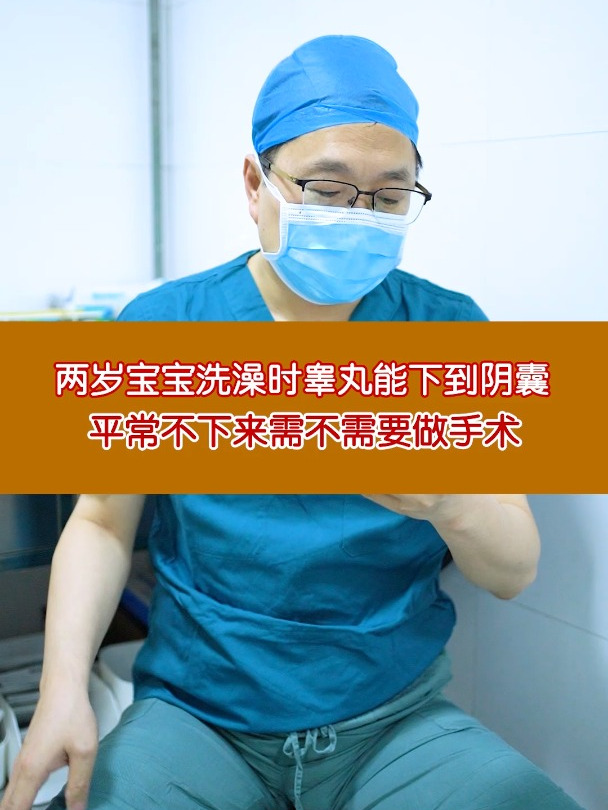 两岁宝宝洗澡时睾丸能下到阴囊,平常下不来需不需要做手术