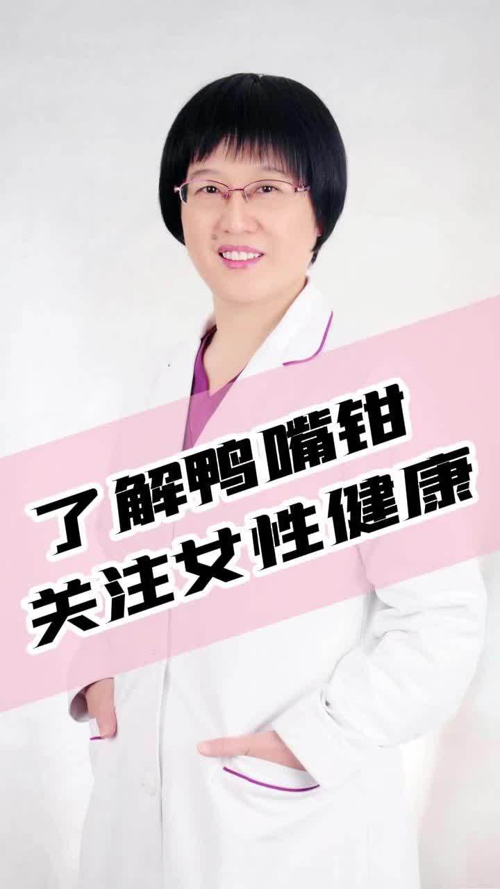 了解鸭嘴钳,关注女性健康-2