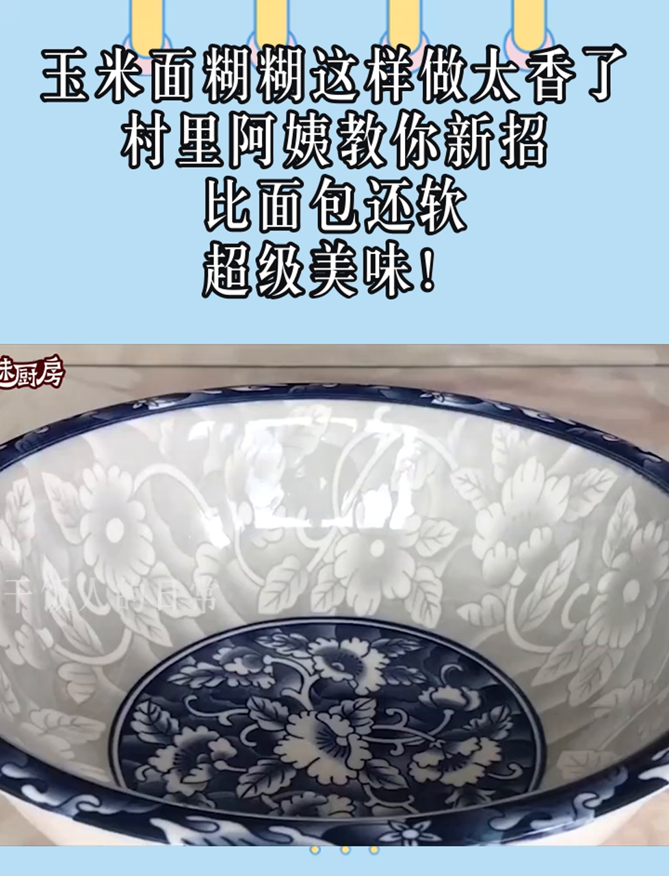 玉米面糊糊这样做太香了,村里阿姨教你新招,比面包还软,超级美味!