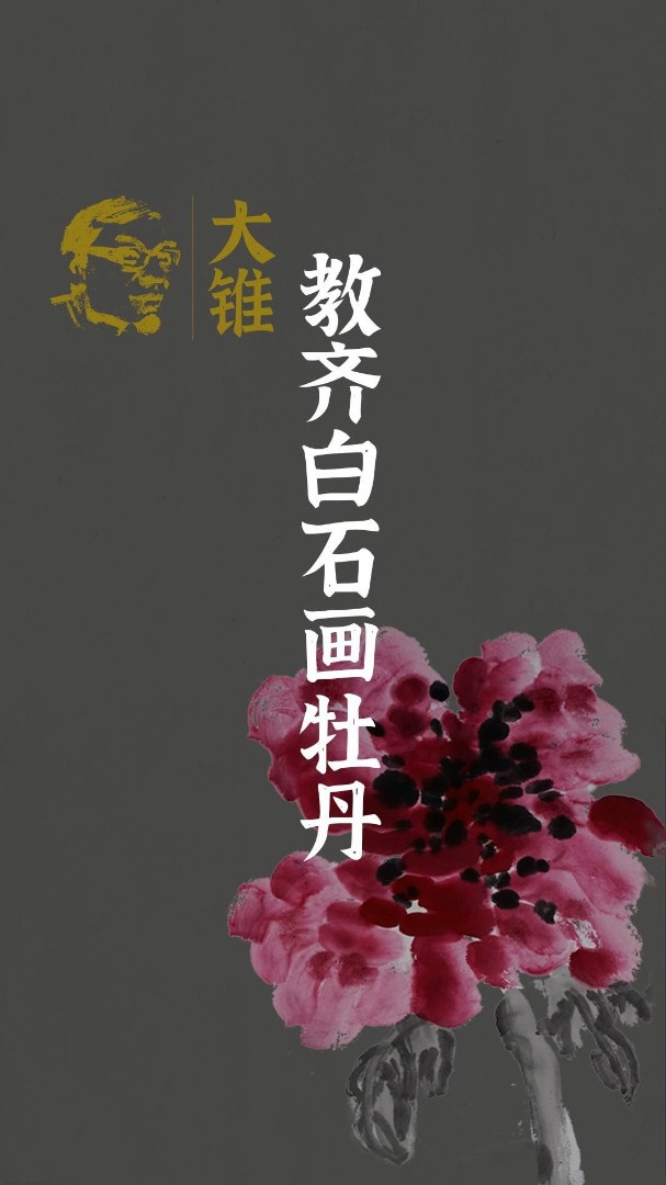 大锥:我教齐白石画牡丹
