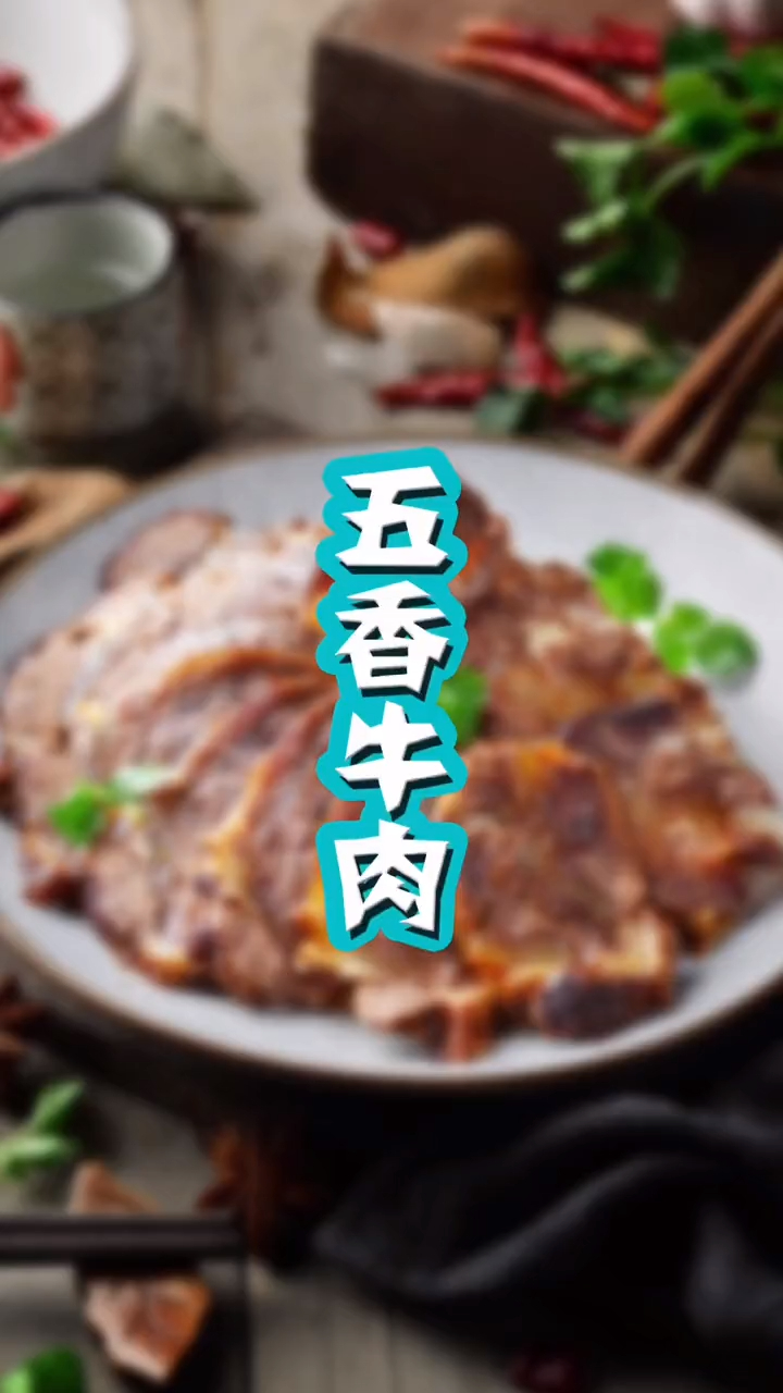 五香牛肉最好吃的做法,20年老厨师长的卤煮配方,味道超好!
