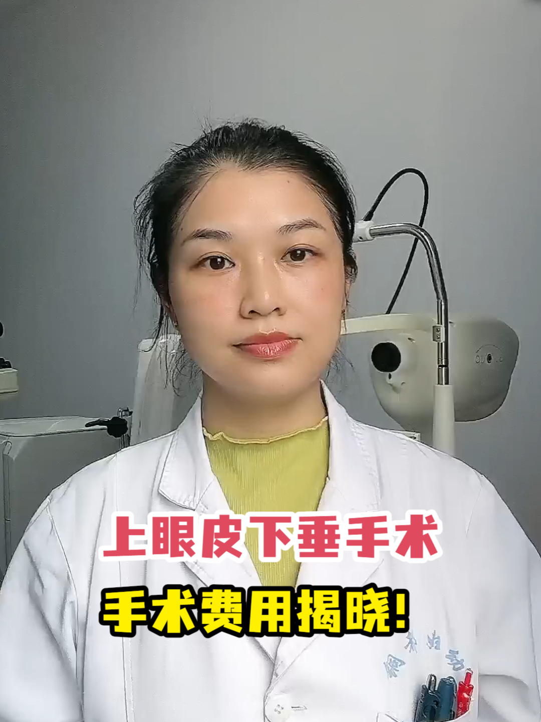 上眼皮下垂手术,手术费用揭晓!