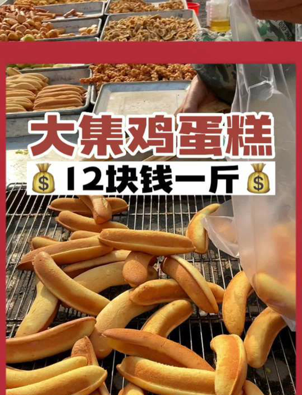 大集上刚烤出来香喷喷的鸡蛋糕真是藏着童年不可复刻的味道