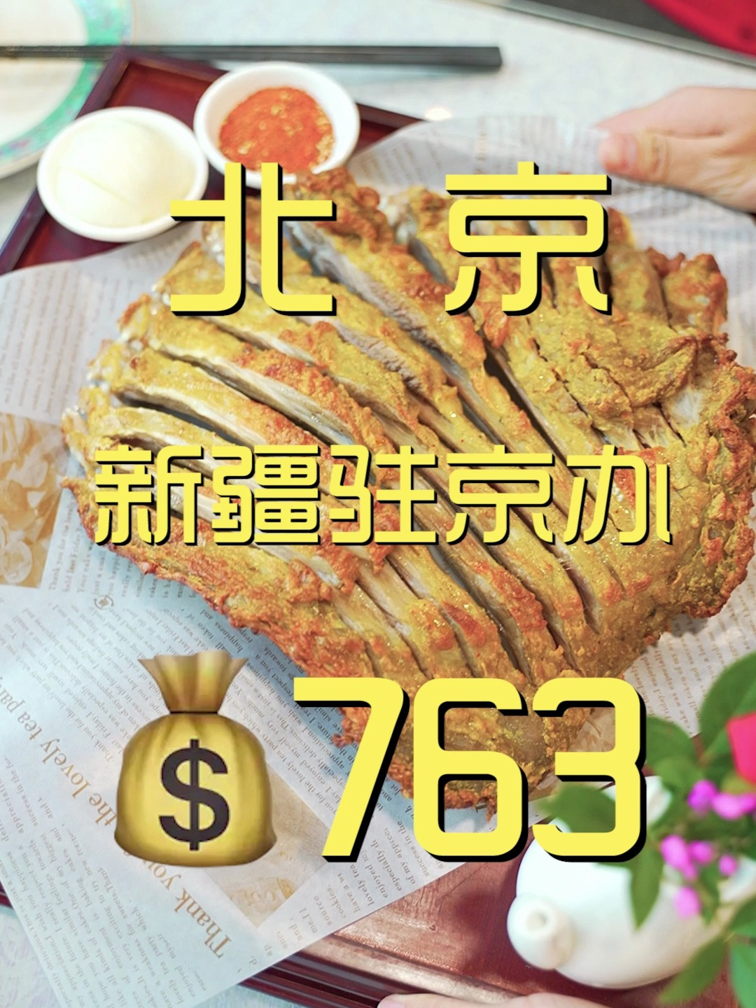 为了在北京吃上一顿地道的新疆烤串,特意跑新疆驻京办一趟!