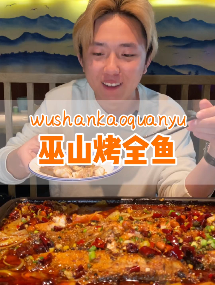 千万不要轻易尝试麻辣味,太辣了!绝对是正宗重庆烤全鱼