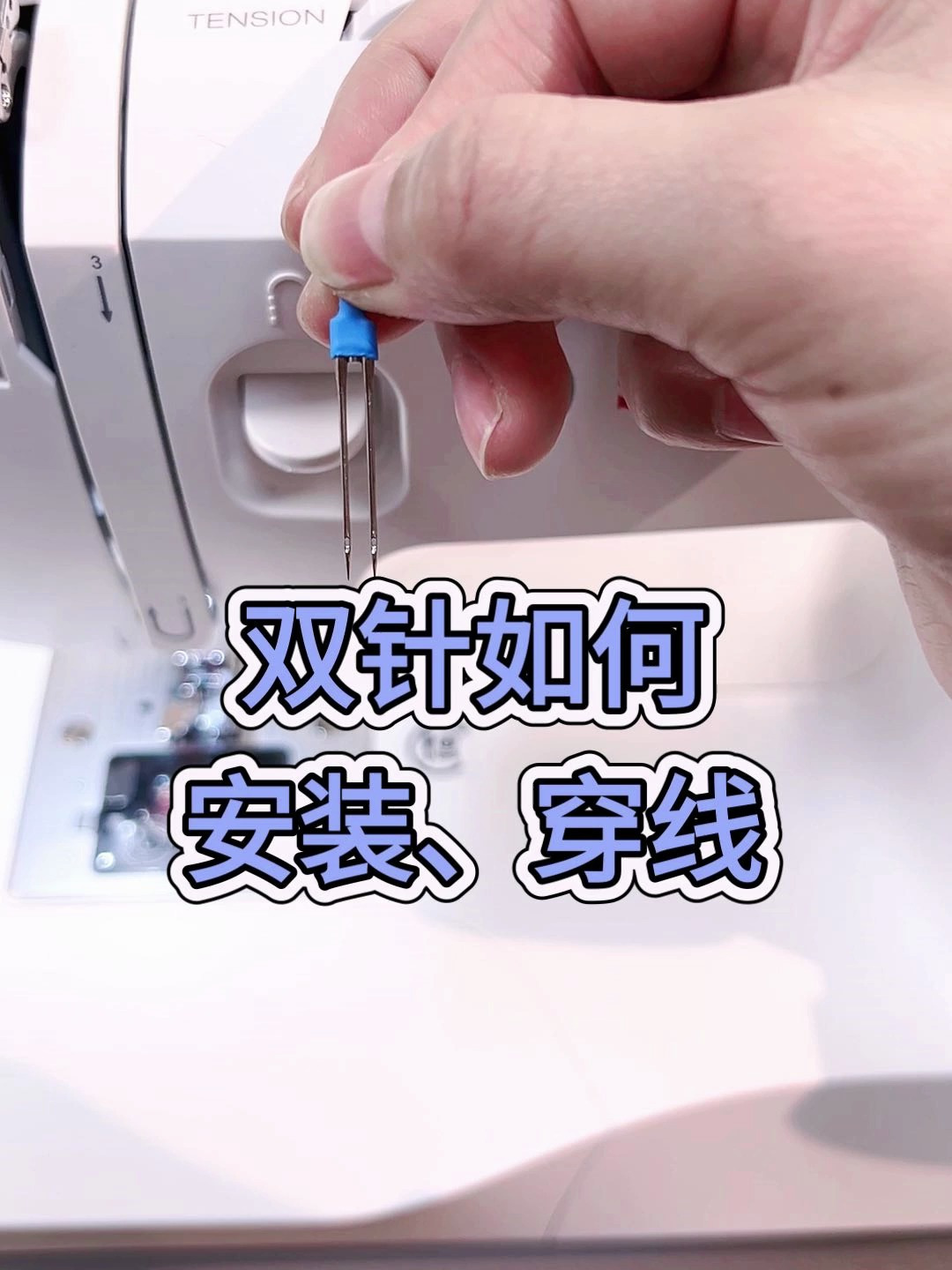 双针操作视频——2双针如何安装、穿线?