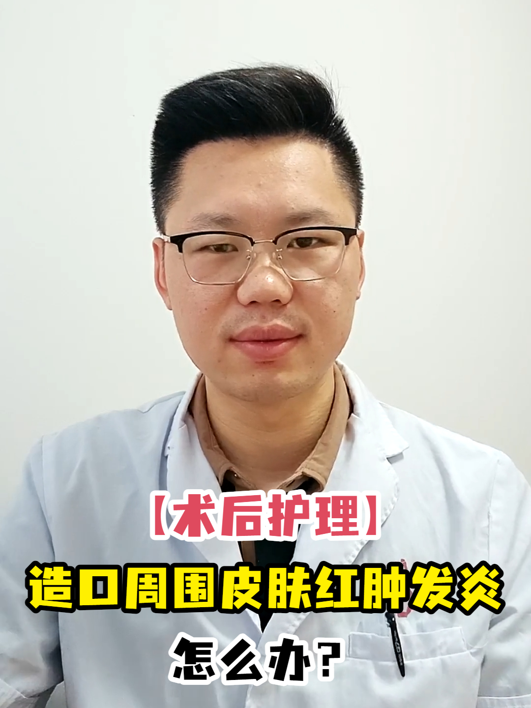 「术后护理」造口周围皮肤红肿发炎怎么办?