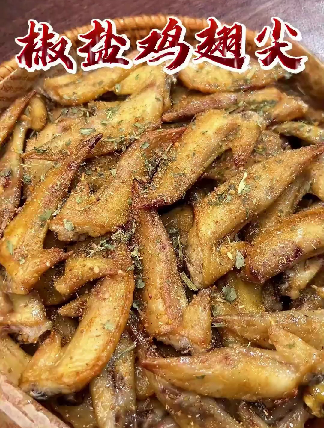 这个椒盐鸡翅尖怎么吃都不够 太香了