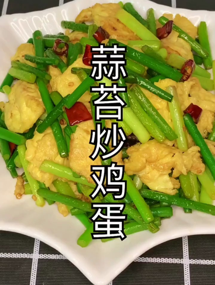 蒜苔炒鸡蛋做法