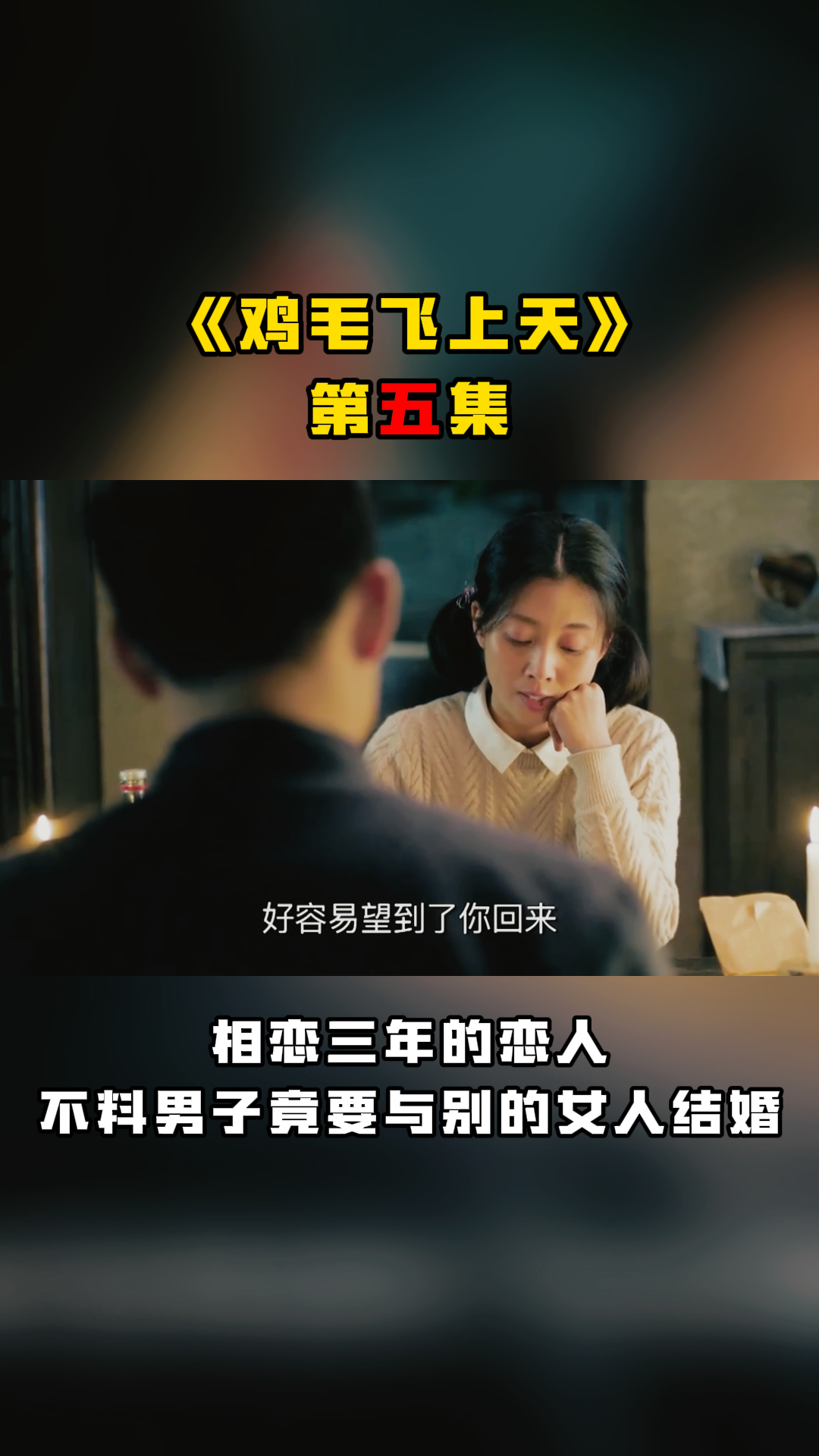 《鸡毛飞上天》第五集
