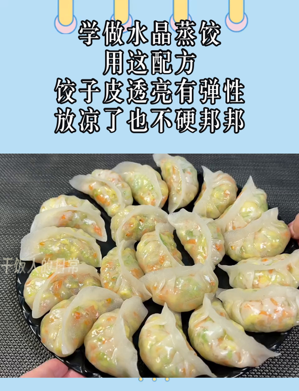学做水晶蒸饺,用这配方,饺子皮透亮有弹性,放凉了也不硬邦邦