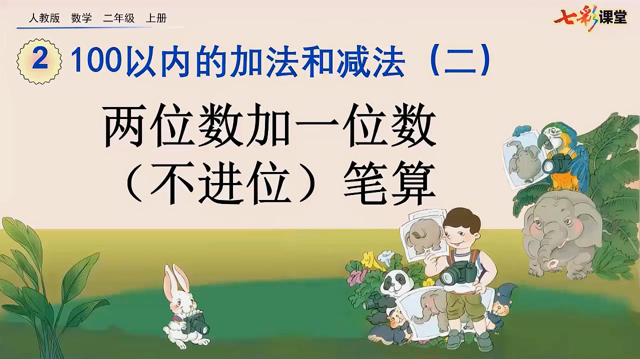 [图]9.人教版2年级数学上册2.1.1 两位数加一位数不进位笔算新课讲授