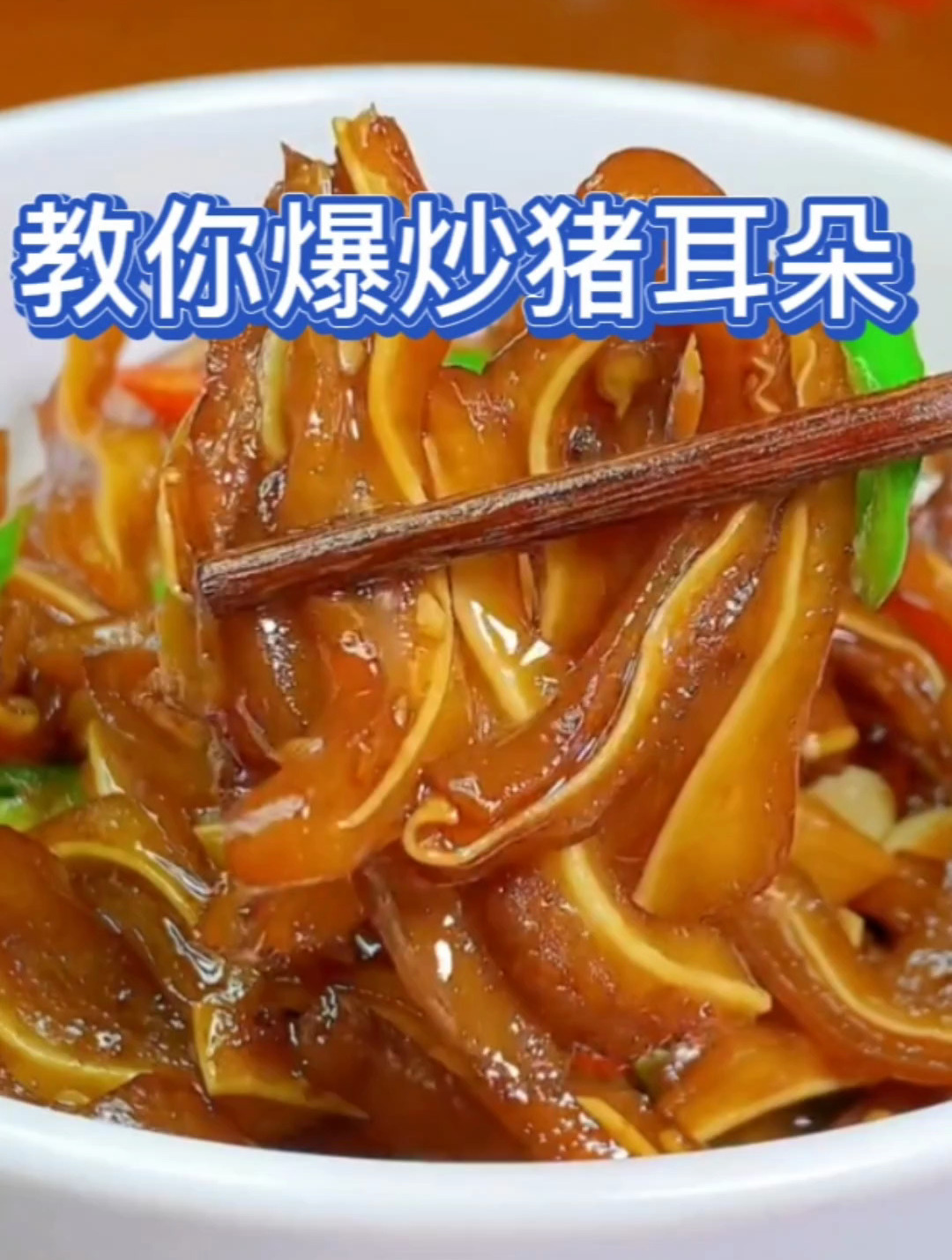 教你一道家乡美味爆炒猪耳朵