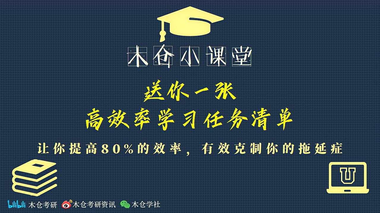 [图]考研科普|送你一张高效率学习计划表